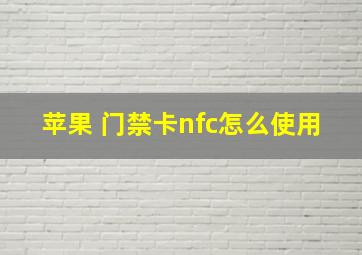 苹果 门禁卡nfc怎么使用